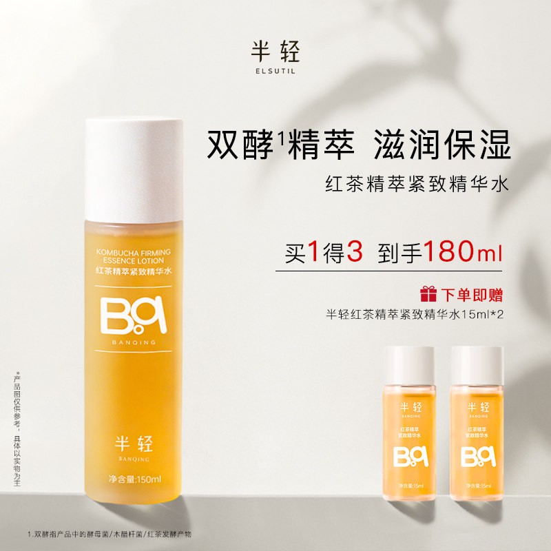 半轻红茶精萃紧致精华水细致毛孔 保湿酵萃精华150ml清爽不油腻